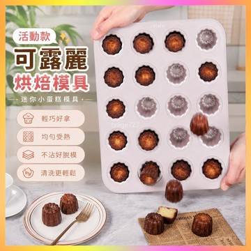 活動款學廚可露麗模具法式烤盤烘焙模具迷你小蛋糕模具用清倉