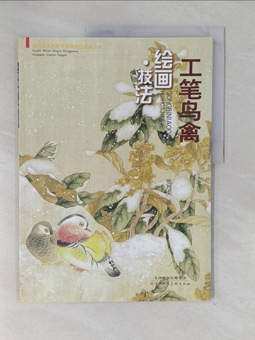 【書寶二手書T1／藝術_ZEA】工筆鳥禽繪畫·技法_簡體_賈萬慶