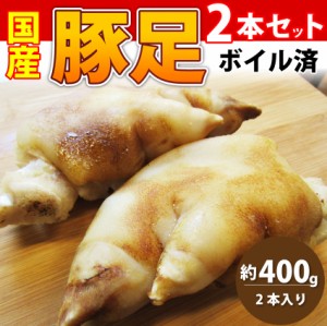 国産 豚足 2本セット 清酒 仕立て ボイル済 旨み たっぷり コラーゲン 約400g おつまみ おでん 鍋の具 プルプル 冷凍＊当日発送対象