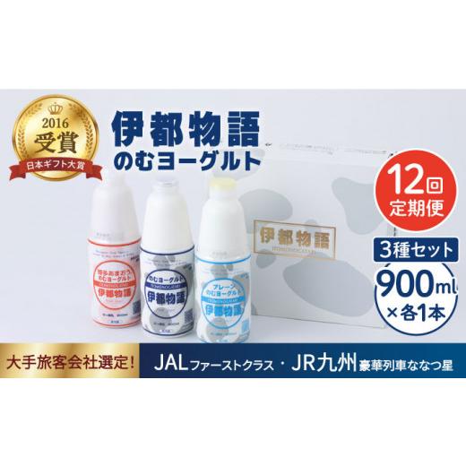 ふるさと納税 福岡県 糸島市 のむ ヨーグルト 900ml 3種 セット のむ ヨーグルト ／ プレーン ／ あまおう 《糸島》【糸島み…