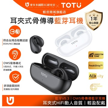 TOTU 骨傳導真無線藍牙耳機 開放式耳夾式運動藍芽耳機 防漏音技術 BE-2系列
