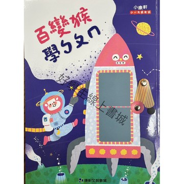小康軒～百變猴學ㄅㄆㄇ讀本、寫字本、評量本、數學讀本、數學評量本📚好學生線上書城📚