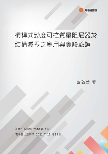 【電子書】槓桿式勁度可控質量阻尼器於結構減振之應用與實驗驗證