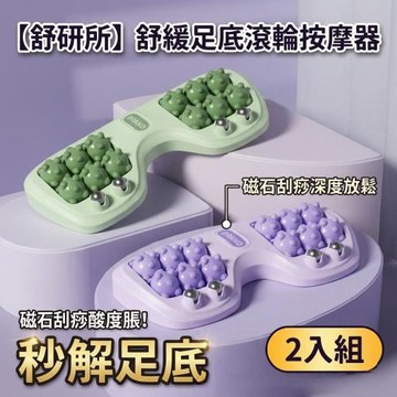 【舒研所】舒緩足底滾輪按摩器 2入組 磁石刮痧秒解足底酸脹