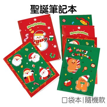 聖誕節筆記本 10本入 迷你筆記本 橫線本 記事本 隨身筆記本 文具小禮品 耶誕節 聖誕節【XM0085】《Jami》