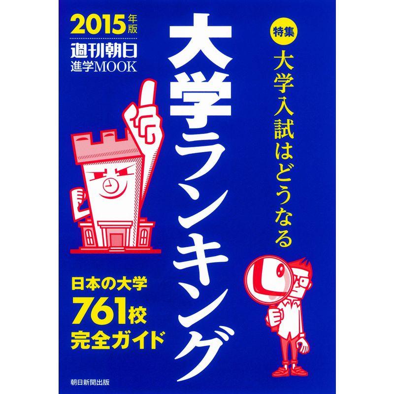 大学ランキング 2015 (週刊朝日進学MOOK)