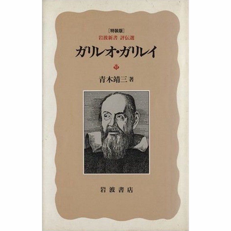 ガリレオ ガリレイ 岩波新書 評伝選 青木靖三 著者 通販 Lineポイント最大0 5 Get Lineショッピング