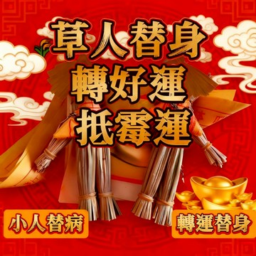 ✨草人替身轉運法事✨師傅親繪符咒加持｜化解煞氣淨化磁場｜轉厄為福招財納福｜事業感情健康全面提升｜道教正統儀軌加持