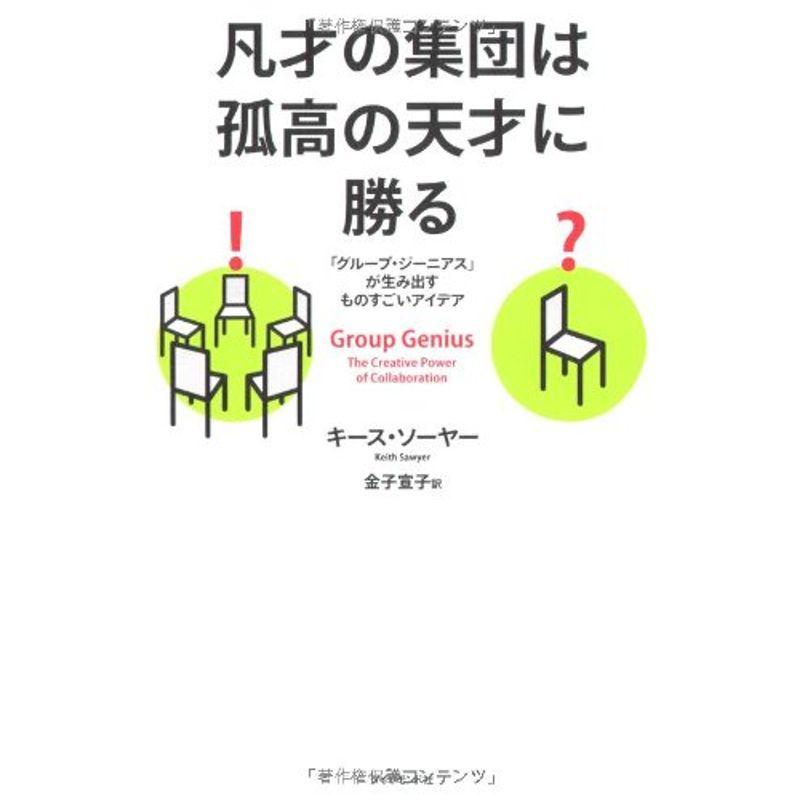 凡才の集団は孤高の天才に勝る?「グループ・ジーニアス」が生み出すものすごいアイデア