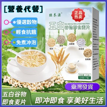 臺灣發貨 五白穀物燕麥片 五白麥片 五白飲 即食麥片 健康代餐 膳食纖維沖飲 無添加蔗糖 早餐麥片
