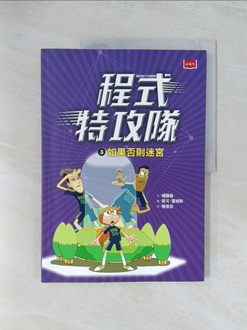【書寶二手書T1／科學_Y2I】程式特攻隊3：如果否則迷宮_楊謹倫,  陳信宏