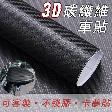 碳纖維貼膜 卡夢貼 纖維 貼紙 立體 改色 模導氣槽 汽車貼膜 防水 耐曬 好拉伸