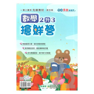 奇鼎國小搶鮮營數學2升3