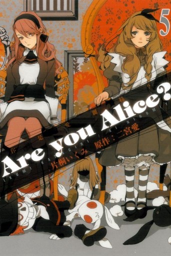 Are you Alice? 你是愛麗絲？（5）[二手書_良好]
