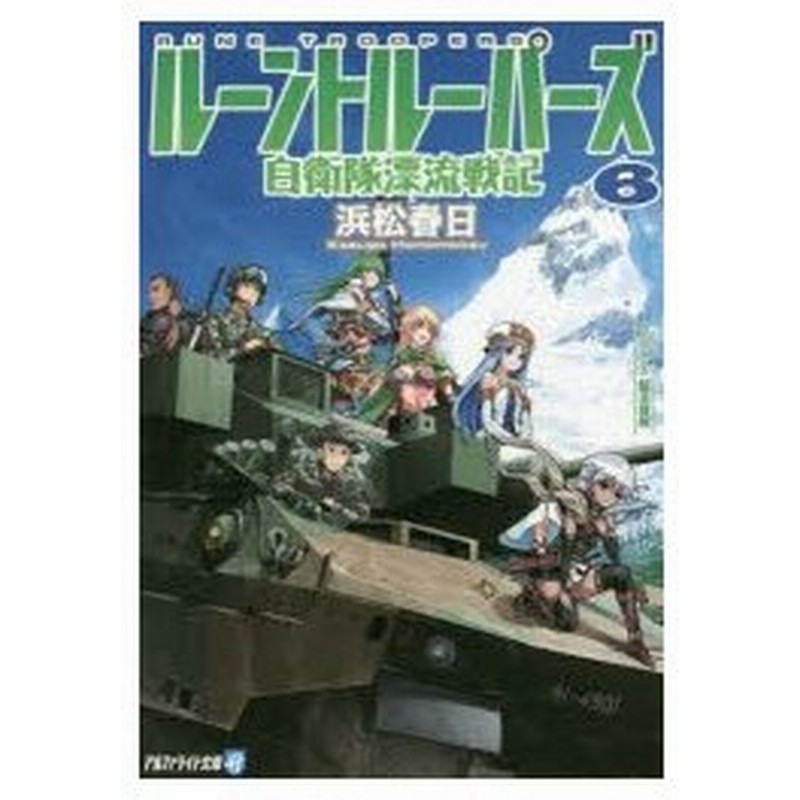 ルーントルーパーズ 自衛隊漂流戦記 6 浜松春日 著 通販 Lineポイント最大0 5 Get Lineショッピング