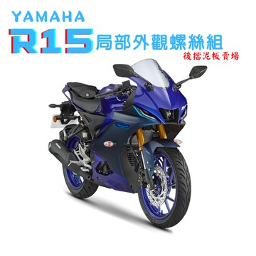 【SOMOTO 2026嚴選】 台灣製造 R15 後擋泥板專用 全車不鏽鋼螺絲組 白鐵/鍍鈦/鍍黑化 規格16件組 防鏽
