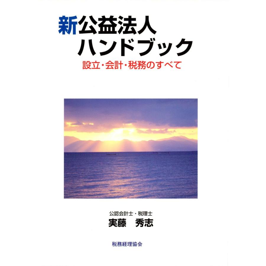 新公益法人ハンドブック 設立・会計・税務のすべて