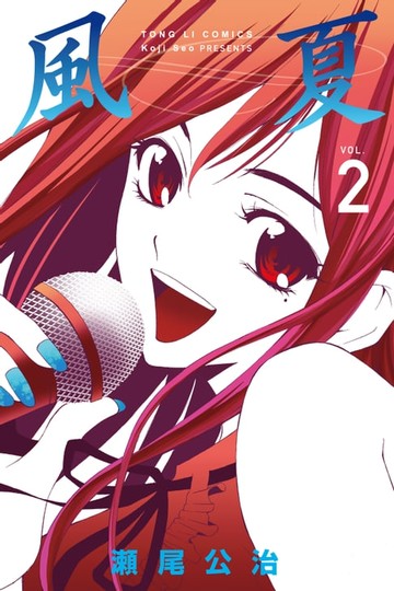 【電子書】風夏 (2)