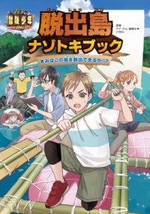  アイ・アム・冒険少年(TBS)   アイ・アム・冒険少年 脱出島ナゾトキブック きみはこの島を脱出できるか!?