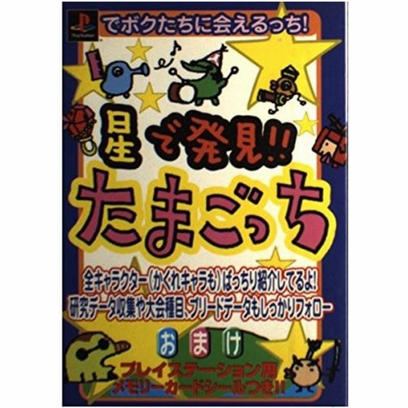 攻略本 星で発見 たまごっち 管理 通販 Lineポイント最大0 5 Get Lineショッピング