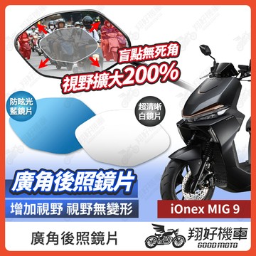 【翔好機車】IoneX MIG9 後照鏡片 廣角鏡片 後照鏡貼片 廣角後照鏡 後照鏡 廣角 機車後照鏡 機車後視鏡