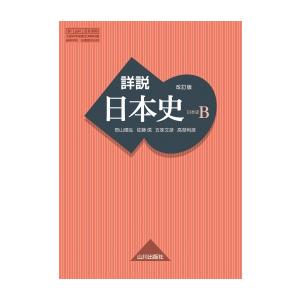 詳説日本史 改訂版 日B309