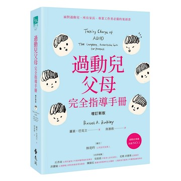【遠流】過動兒父母完全指導手冊（增訂新版）  /羅素．巴克立著 /何善欣譯 /9786263610941/ ADHD