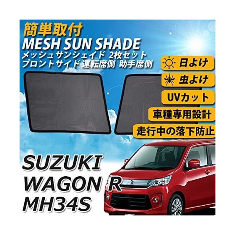 ワゴンR MH34S メッシュサンシェード メッシュカーテン 運転席 助手席 車 日よけ UVカット 車種専用 車中泊 遮光 カーシェード 紫外線対策  gwQeYc7yv6, 自動車 - casamaida.com.py