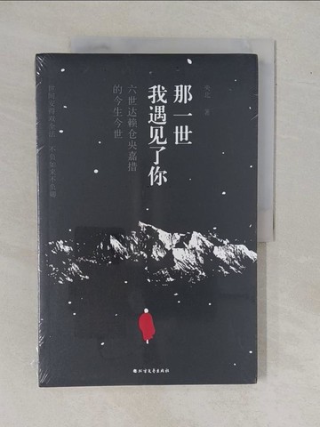 【書寶二手書T1／宗教_ZEF】那一世，我遇見了你︰六世達賴倉央嘉措的今生今世_簡體_央北