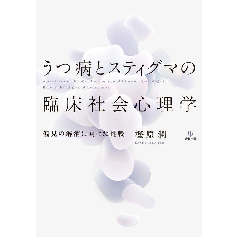 うつ病とスティグマの臨床社会心理学ー偏見の解消に向けた挑戦