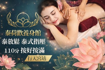 【台北】泰荷歡養身館 #GOMAJI吃喝玩樂券#電子票券#按摩
