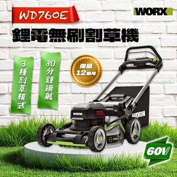 威克士 WD760E 60V 無刷鋰電割草機 割草機 割草皮 螢宇五金