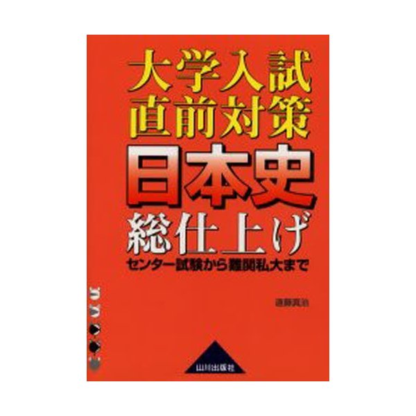 大学入試直前対策日本史総仕上げ センター試験から難関私大まで