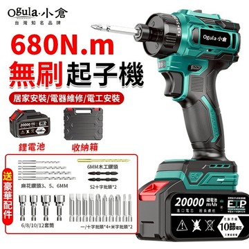 【Ogula小倉】電動起子 無刷起子機 電動起子機 電鑽 680N.m大扭力 帶電量顯示LED照明燈 電動螺絲刀