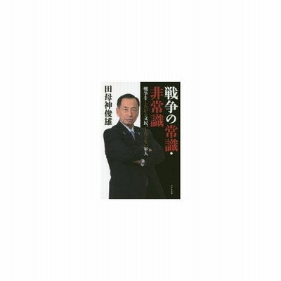 中古 戦争の常識 非常識 戦争をしたがる文民 したくない軍人 田母神俊雄 著者 通販 Lineポイント最大get Lineショッピング