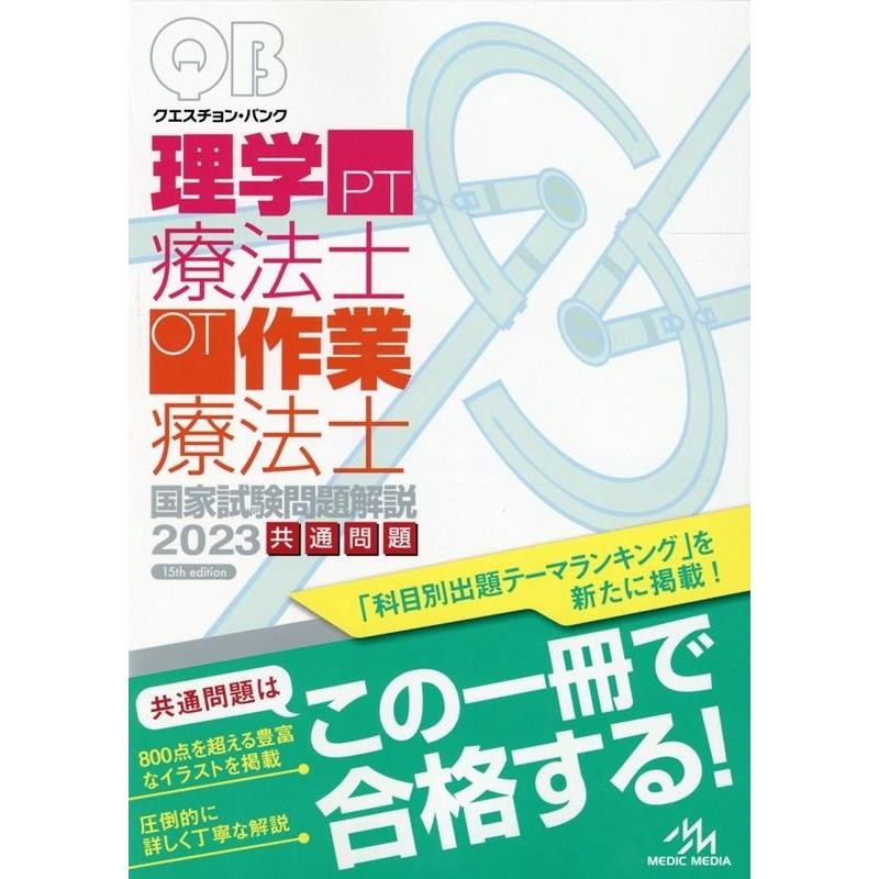 クエスチョンバンク QB 理学療法士作業療法士 国家試験問題解説2024 