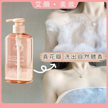 出汗都是淡淡香味🌺熊果苷煥膚香氛沐浴露 大容量 身體清潔 黃黑皮提亮 持久留香 不緊繃 清爽不乾燥 沐浴露 沐浴乳 保養