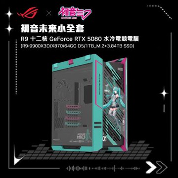 (DIY)華碩X870平台【初音未來】GeForce RTX5080 Win11水冷電競電腦(R9 9900X3D/64G/1TB_M.2+3.84TB SSD)