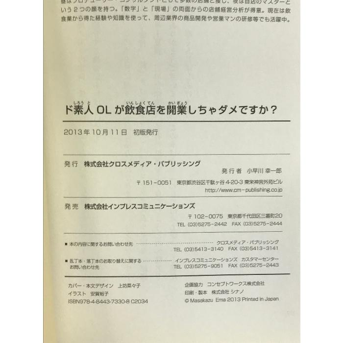 ド素人OLが飲食店を開業しちゃダメですか? クロスメディア・パブリッシング(インプレス) 江間 正和