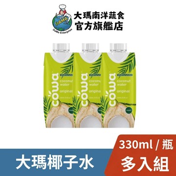 【大瑪南洋蔬食】大瑪椰子水 330ml｜多入組｜七葉蘭椰子水 cowa 南洋 椰香 椰子水