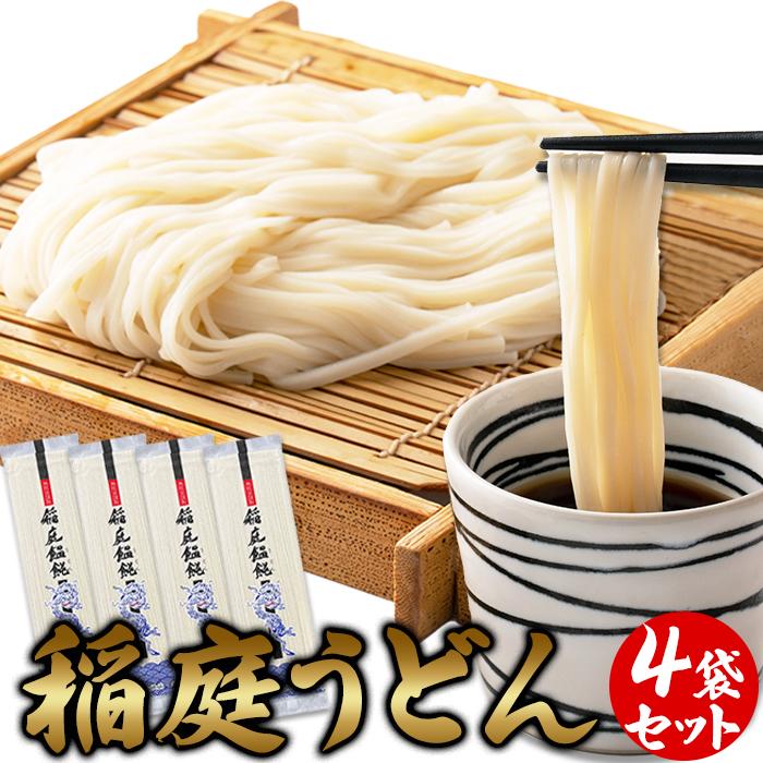 伝統製法で作られる本場の麺！！稲庭うどん4食(80g×4袋)