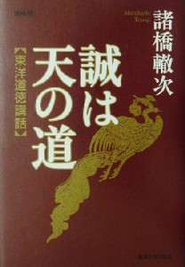  誠は天の道 東洋道徳講話／諸橋轍次(著者)