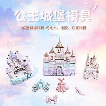 城堡翻糖模具 城堡巧克力石膏滴膠模具公主城堡翻糖 南瓜馬車