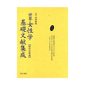 世界女性学基礎文献集成 昭和初期編 第4巻 復刻 ゲリマン ゼシカ・スミス 広尾猛