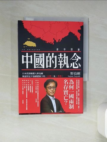 【書寶二手書T1／政治_THS】中國的執念：日本資深媒體人野島剛解讀習近平強權體制下的台灣及香港_野島剛, 林詠純