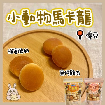 鼠兔星球 丨 小動物馬卡龍 分裝零食 寵物零食 黃金鼠 三線鼠 天竺鼠 兔子 龍貓