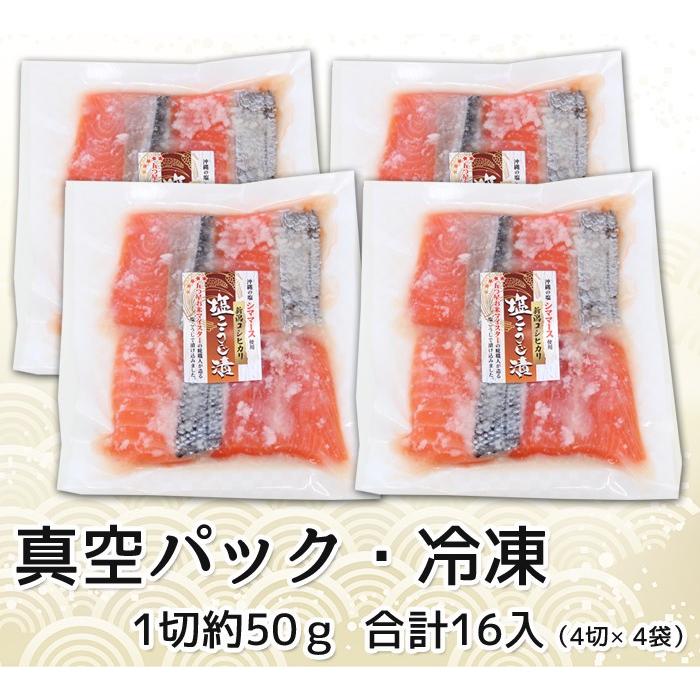 鮭 切身 焼魚 味付き 漬魚 キングサーモン塩糀漬16切入 4切入×4袋 無添加