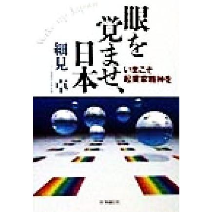 眼を覚ませ、日本 いまこそ起業家精神を／細見卓(著者)