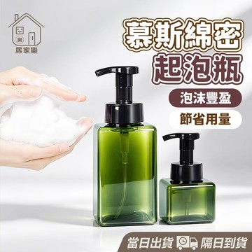 【台灣現貨】慕斯瓶 慕斯分裝瓶 慕斯空瓶 洗手慕斯瓶 沐浴慕斯 起泡瓶 泡泡瓶 泡沫瓶 旅行分裝瓶 洗面乳起泡器 居家樂