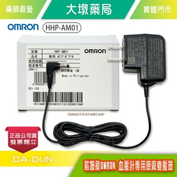 歐姆龍 OMRON 專用血壓計交流變壓器 HHP-AM01 ☆原廠正品☆適用機型詳見圖文》大墩藥局